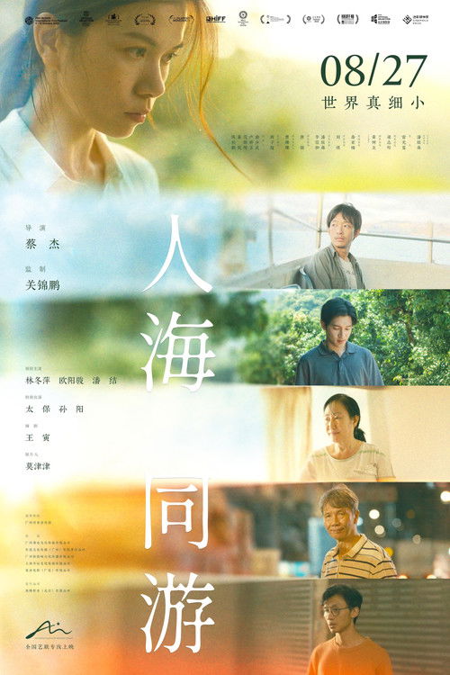 人海同游 — постер