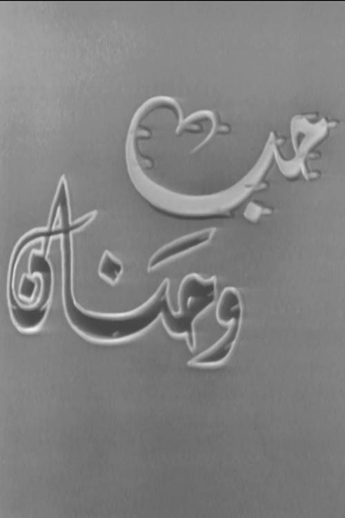حب وحنان — постер
