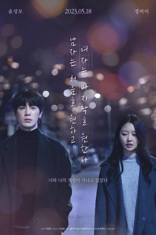 남자는 처음을 원하고 여자는 마지막을 원한다 — постер