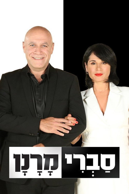 סברי מרנן — постер