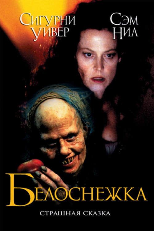 Белоснежка: Страшная сказка — постер