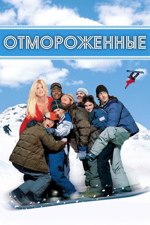 Отмороженные — постер