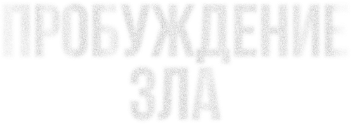Пробуждение зла — логотип