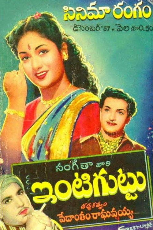 ఇంటిగుట్టు — постер