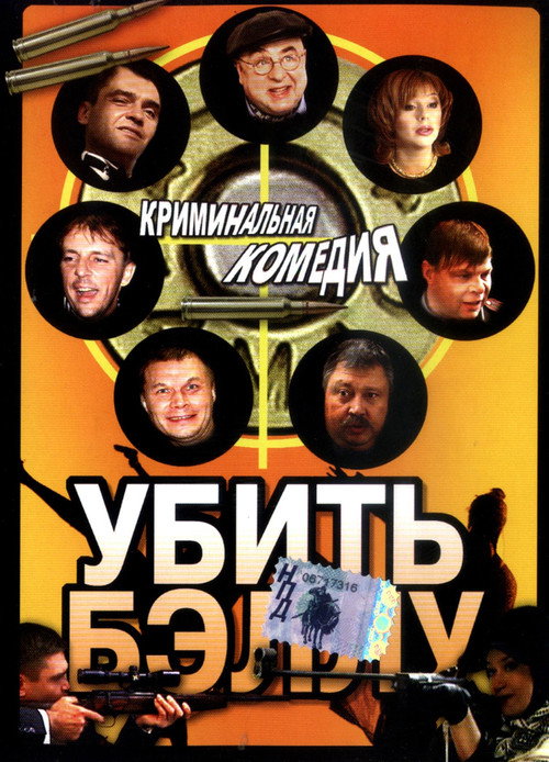 Убить Бэллу — постер