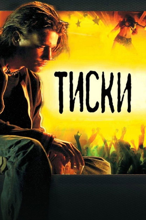 Тиски — постер