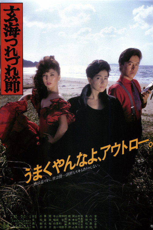 玄海つれづれ節 — постер