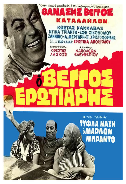 Τύφλα Νάχη ο Μάρλον Μπράντο — постер