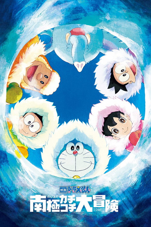 映画ドラえもん のび太の南極カチコチ大冒険 — постер