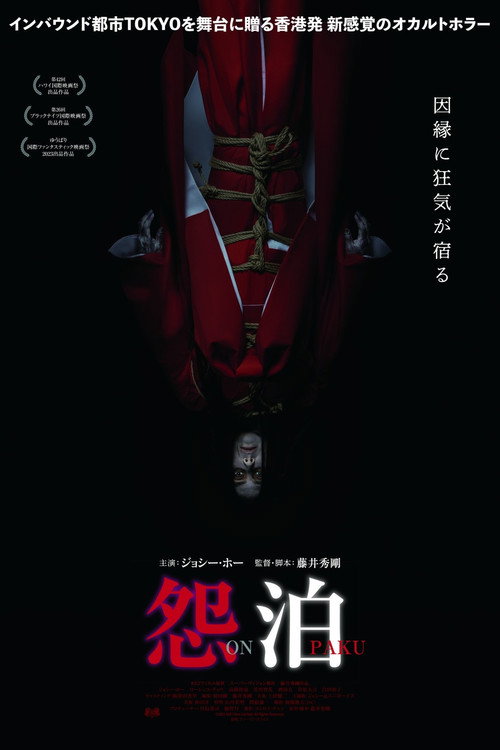 怨泊 — постер