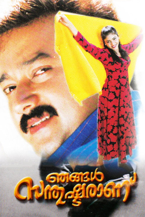 ഞങ്ങൾ സന്തുഷ്ടരാണ് — постер