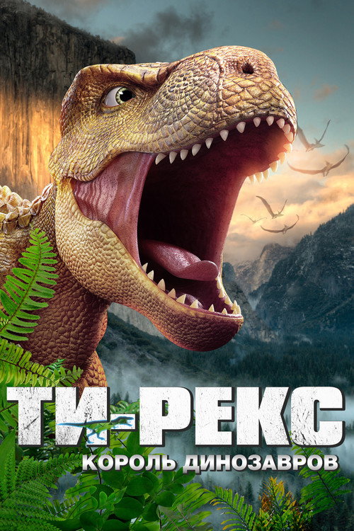 Ти-Рекс. Король динозавров — постер