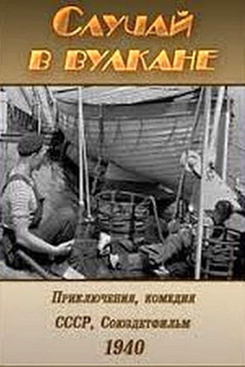 Случай в вулкане — постер