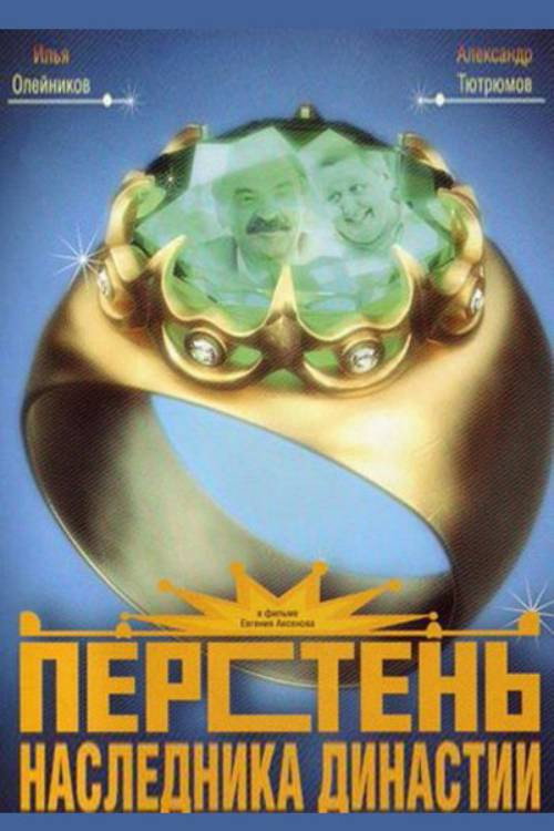 Перстень наследника династии — постер
