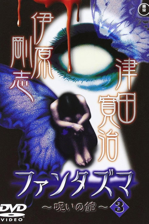 ファンタズマ ～呪いの館～ Vol.3 — постер