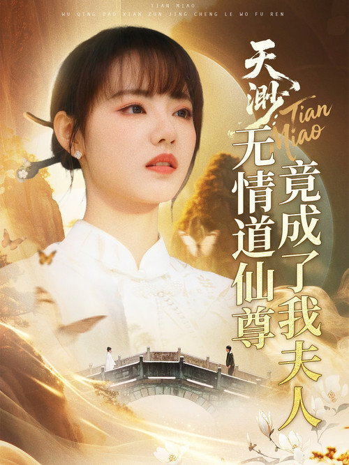 天渺:无情道仙尊竟成了我夫人 — постер