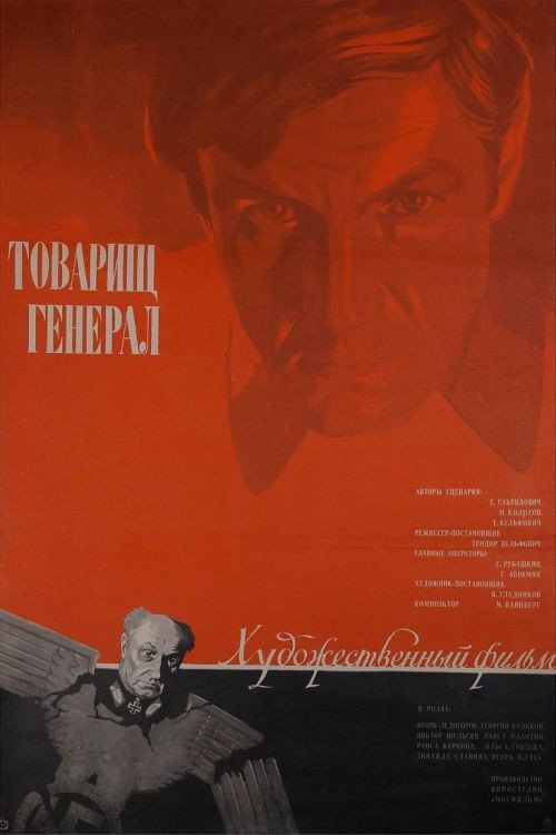 Товарищ генерал — постер