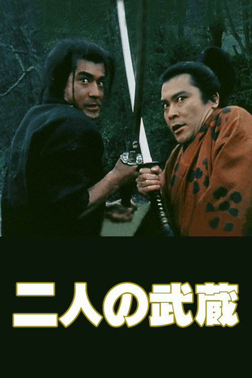 二人の武蔵 — постер
