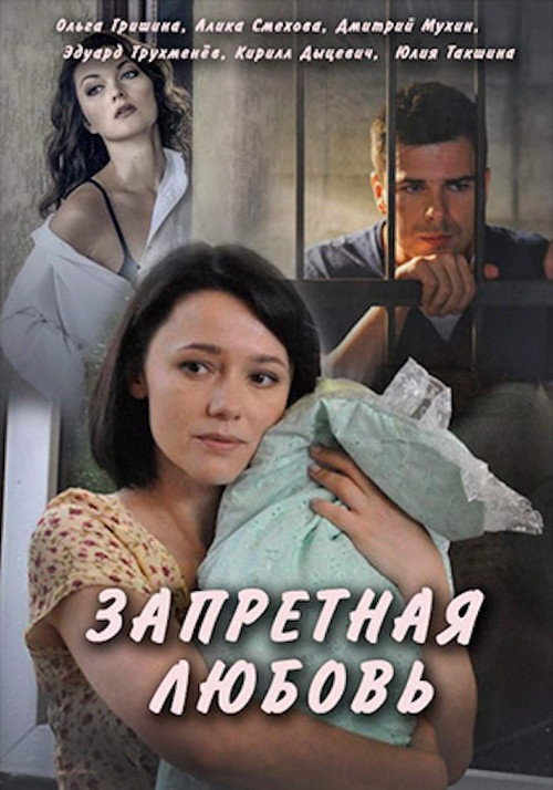 Запретная любовь — постер