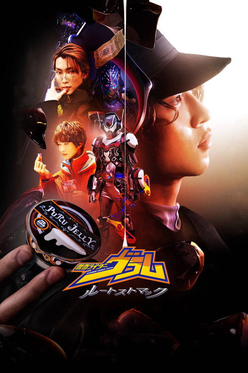 仮面ライダーヴラム ルートストマック — постер