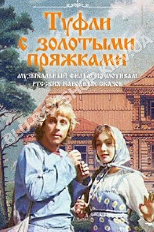 Туфли с золотыми пряжками — постер