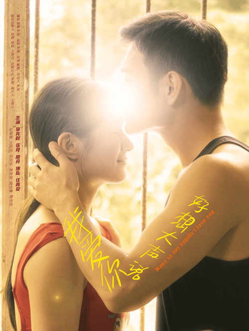 好想大声说我爱你 — постер
