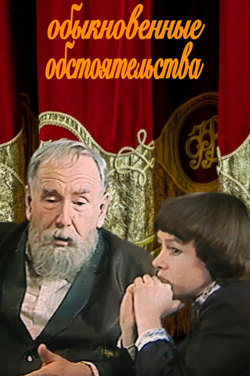 Обыкновенные обстоятельства — постер