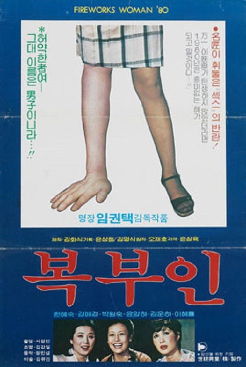 복부인 — постер