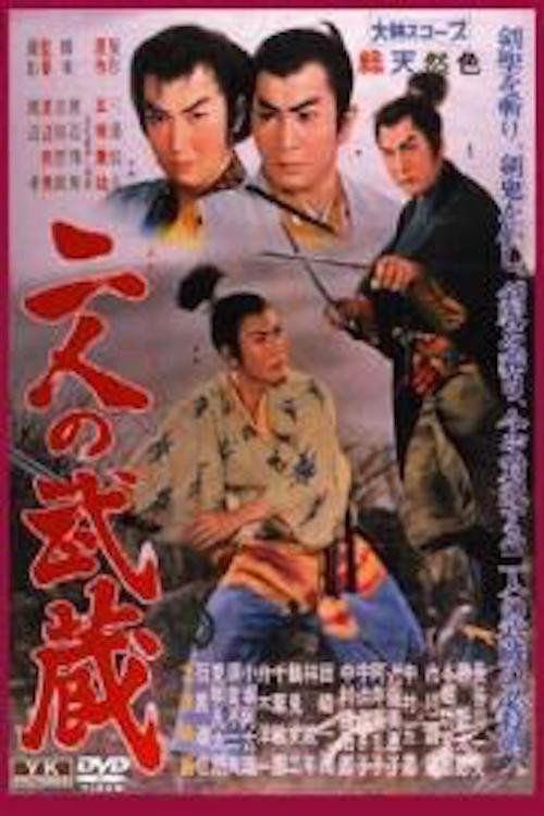 二人の武蔵 — постер