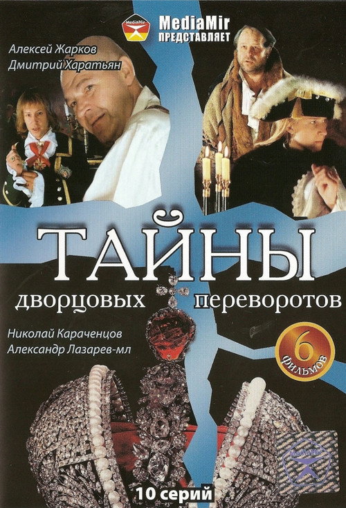 Тайны дворцовых переворотов — постер