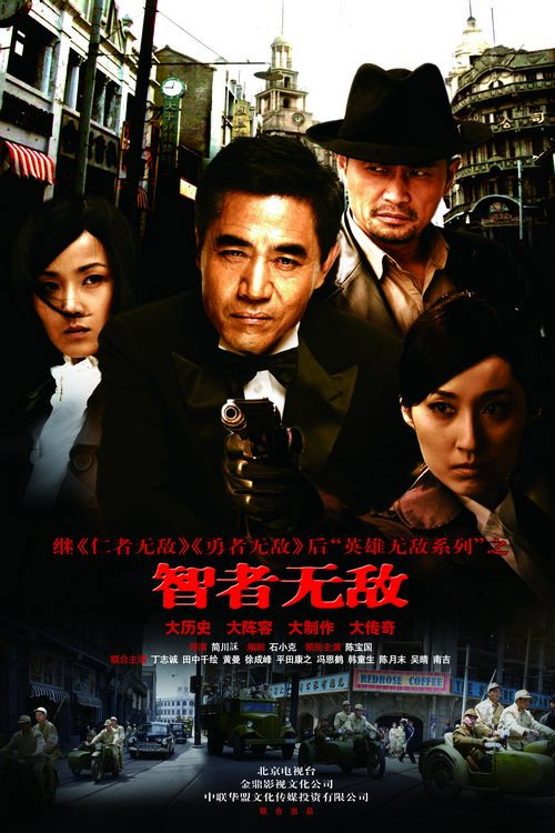 智者无敌 — постер