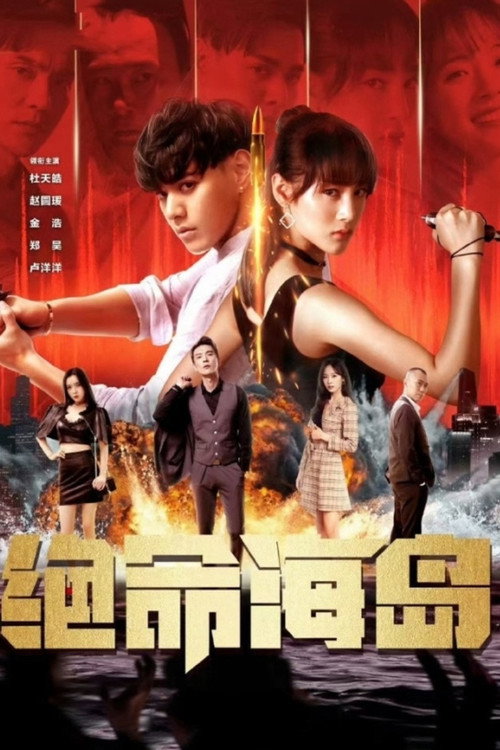 绝命海岛 — постер