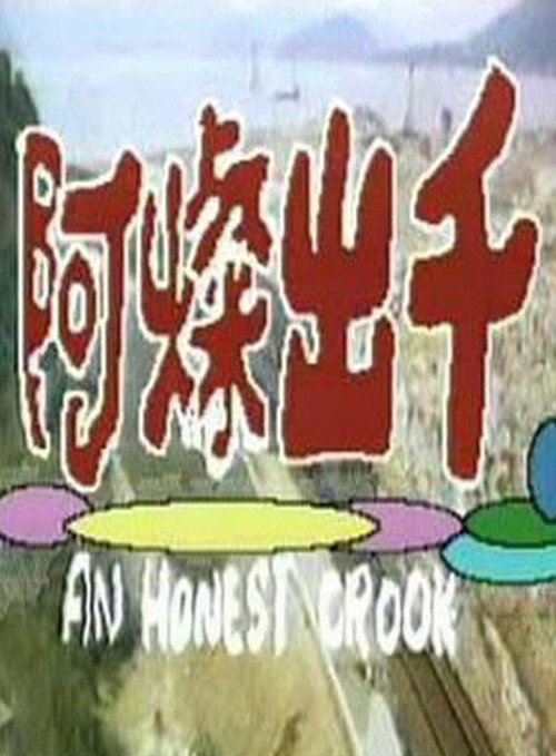 阿燦出千 — постер