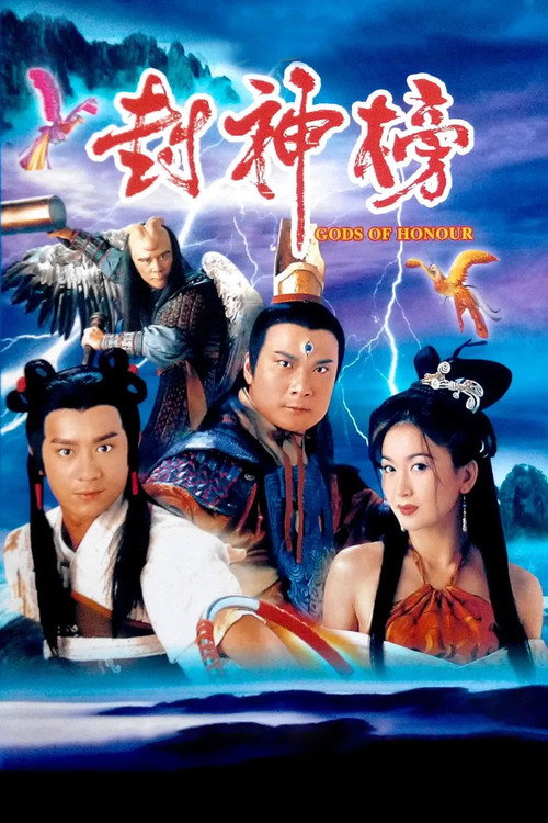 封神榜 — постер