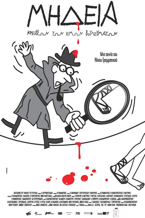 Μήδεια, Κρείσσων των Εμών Βουλευμάτων — постер