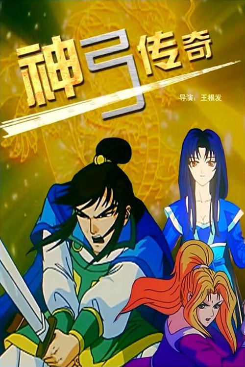 神弓传奇 — постер
