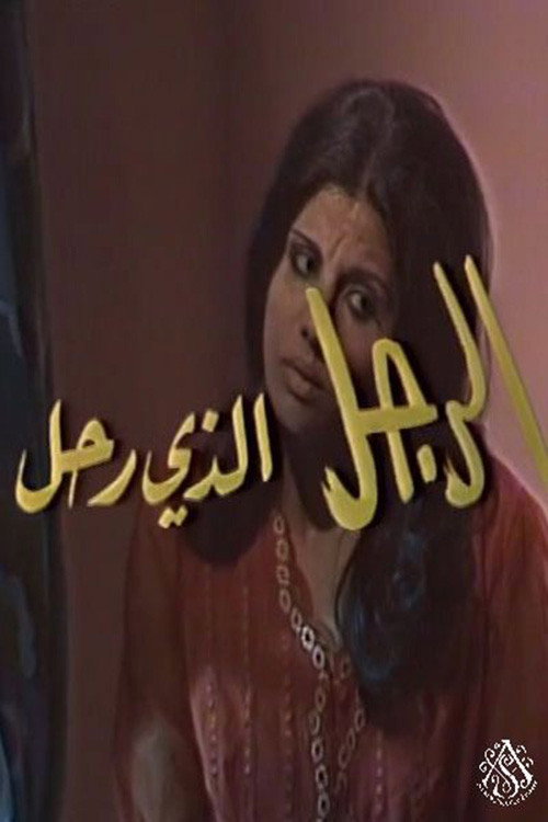 الرجل الذي رحل — постер