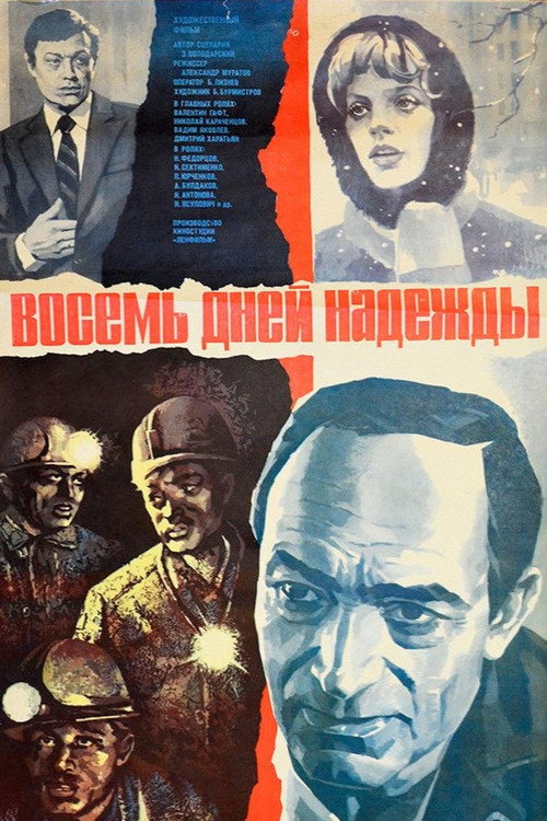 Восемь дней надежды — постер