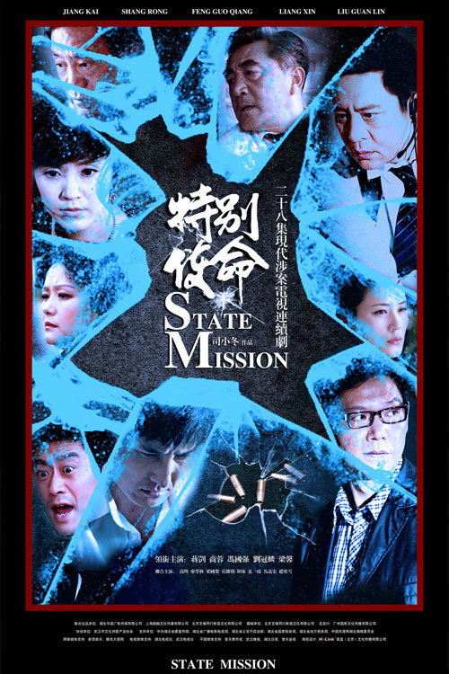 特别使命 — постер