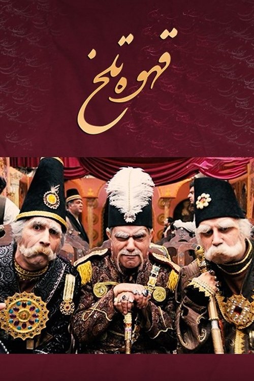 قهوه تلخ — постер