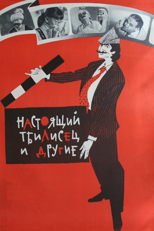Настоящий тбилисец и другие — постер