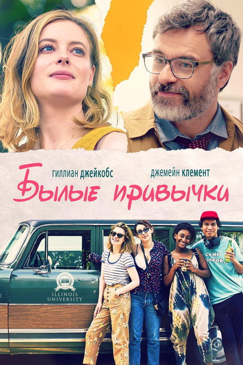 Былые привычки — постер
