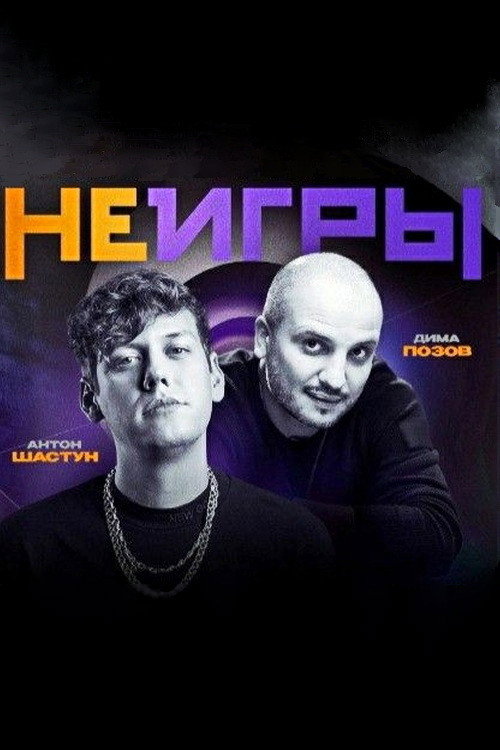 Неигры — постер