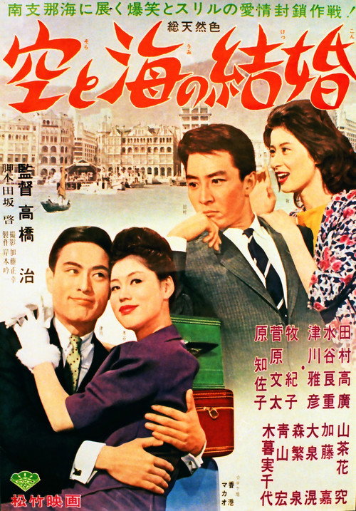 空と海の結婚 — постер