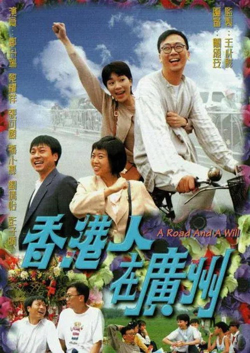 香港人在廣州 — постер