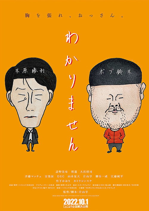 わかりません — постер