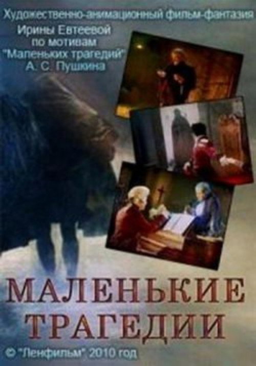 Маленькие трагедии — постер