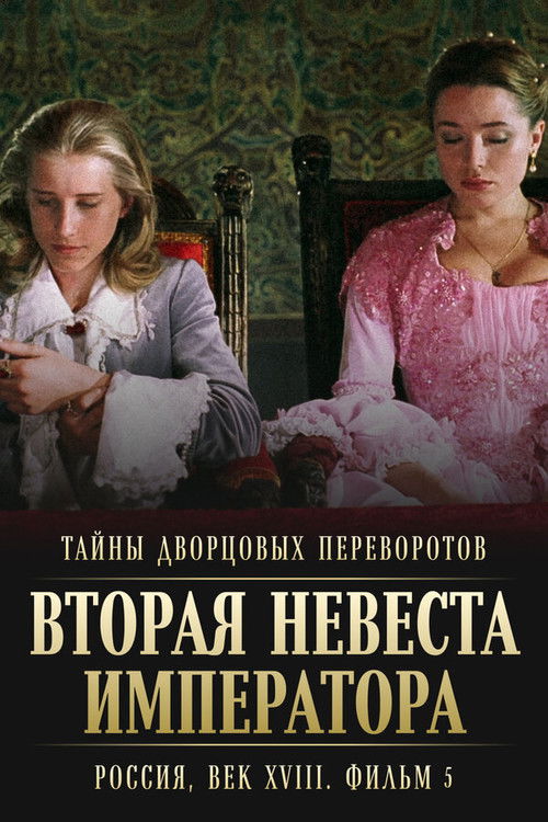 Тайны дворцовых переворотов. Россия, век XVIII-ый. Фильм 5-й. Вторая невеста императора — постер