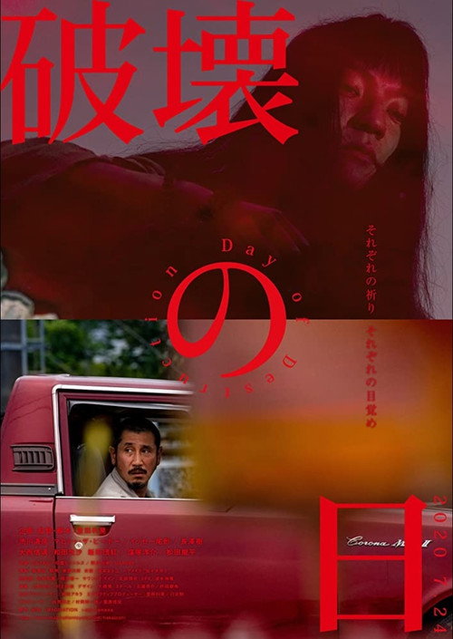破壊の日 — постер
