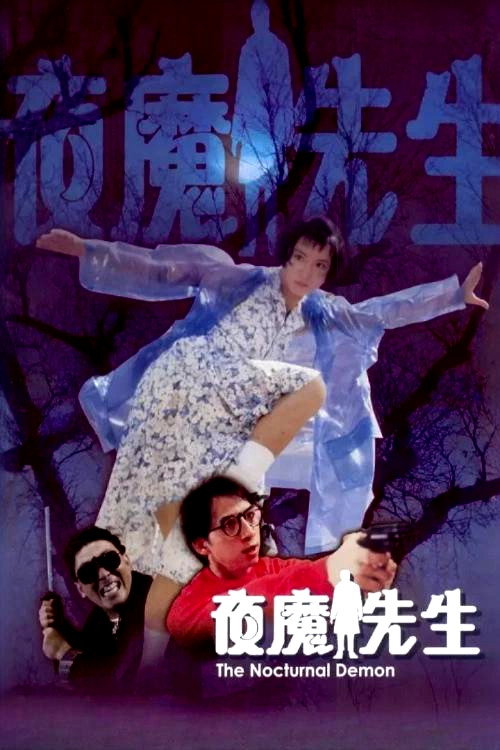 夜魔先生 — постер